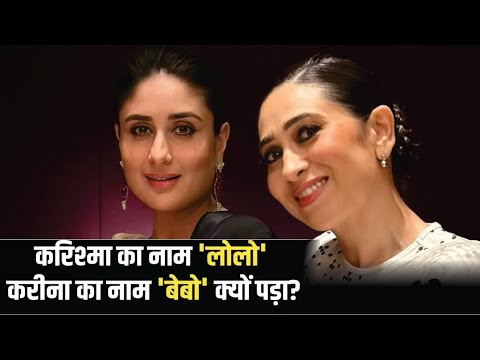 Kareena Kapoor का निकनेम 'बेबो' और Karishma Kapoor का नाम 'लोलो' क्यों पड़ा? | Kareena Kapoor