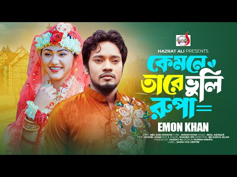 কেমনে তারে ভুলি রুপা । Kemone Tare Vuli Rupa । Emon Khan | Sadia VCD Centre