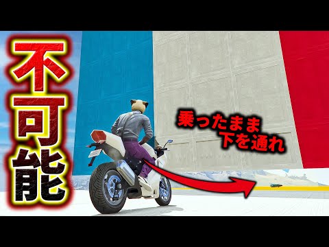 バイクに乗ったままリンボーダンスさせられるヤバいレース【GTA5】