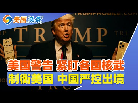 重磅!美国大逮捕 不放过公民!川普T1手机 或产自中国!制衡美国 中国严控出境!美国警告 紧盯各国核武!看病不用等 美国医保迎“大改革”! | 美国头条 20250627