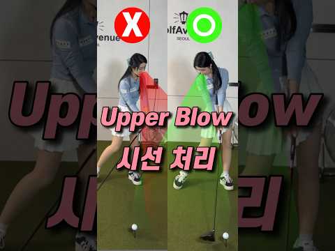 시선 처리 하나로! 어퍼블로우 완성🔥 #루자매커리큘럼 #golf