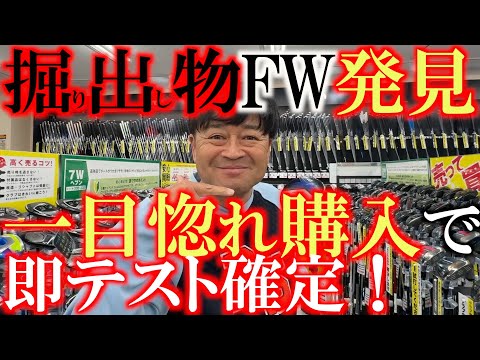 激飛び簡単FW見つけた！　これは絶対に試したほうが良い！　プロが使用して優勝経験もある　この名器を無視して生きていく訳にはいかない！　＃ゼクシオ　＃ゴルフパートナー　＃環七江戸川店　祝リニューアルOP