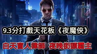 9.3分封神之作《夜魔俠》第一季，這才是成年人該看的漫威，只有拳拳到肉的殘酷正義與人性深淵