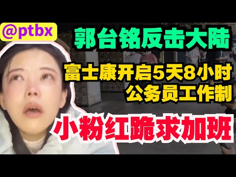 郭台铭反击大陆，富士康开启5天8小时公务员工作制，小粉红跪求加班。上海万圣节爆火，中国人开始觉醒，小粉红无地自容。