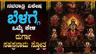 🔴Live🔴 |ನವರಾತ್ರಿ ವಿಶೇಷ ಕೇಳಿ ನವದುರ್ಗಾ ಸಹಸ್ರನಾಮ ಸ್ತ್ರೋತ್ರ  | Sri Navadurga Sahasranama Sthotram