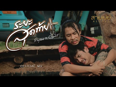 ระยะสุดท้ายโก้อนุวัฒน์ft.ดิดคิตตี้OFFICIALMVสายเปย์เรคคอร์ด