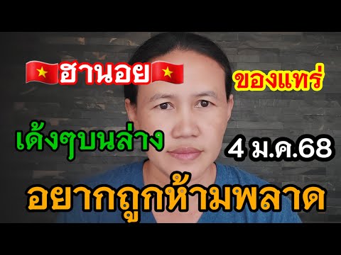 📌ปังให้สุดเด้งๆบนล่าง🇻🇳ฮานอยวันนี้ 4/1/68🇻🇳#พี่เป้ชาแนล