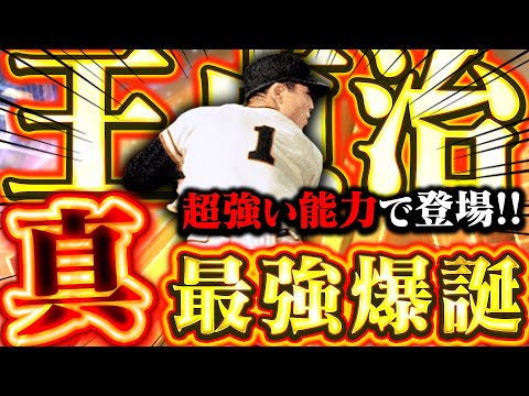 新しい能力の王さんがヤベェ！87同値 or パワー90を狙う！【プロスピA】【リアルタイム対戦】