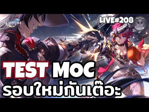 มาTestMOCใหม่กันรอบนี้ทีมไหนรอดทีมไหนร่วงlHonkaiStarRailLive