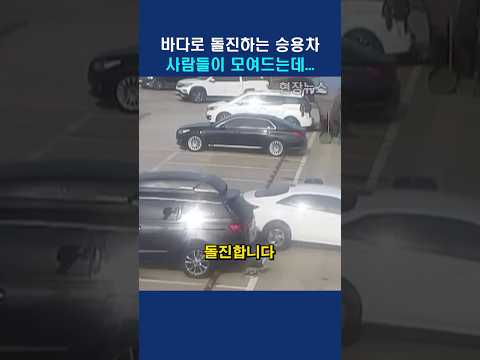 바다로 돌진하는 승용차 사람들이 모여드는데..