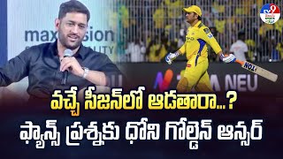 వచ్చే సీజన్‌లో ఆడతారా...? ఫ్యాన్స్ ప్రశ్నకు ధోని గోల్డెన్ ఆన్సర్ | MS Dhoni - TV9