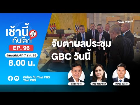 8.00 เช้านี้ที่ทันโลก EP.96 จับตาผลประชุม GBC วันนี้ | 7 ส.ค. 68