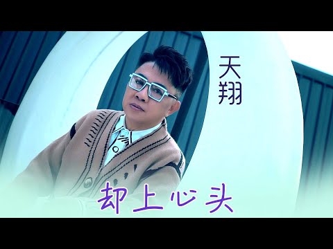 天翔TIAN XIANG I 却上心头 I 官方MV全球大首播 (Official Video)