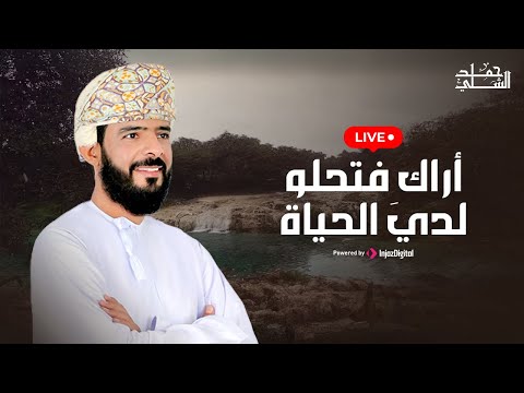 Hamad Al-Shilli - Livestream | حمد الشلي - بث مباشر | أراكِ فتحلو لدي الحياة