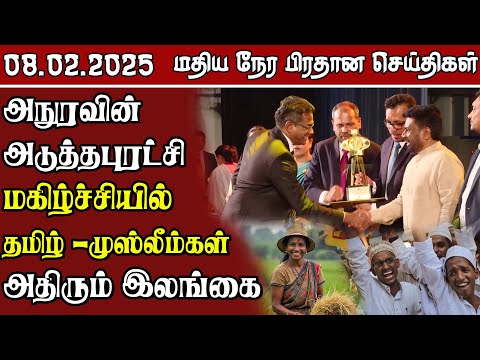 இலங்கையின் மதிய நேர பிரதான செய்திகள் -08.02.2025 | Sri Lanka Tamil News