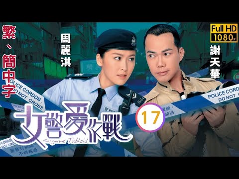 TVB警匪喜劇線上看 | 女警愛作戰 17/21 | 要求朱璇(愛愛)報告作假 |周麗淇 |謝天華 |粵語中字 |2013 |Sergeant Tabloid