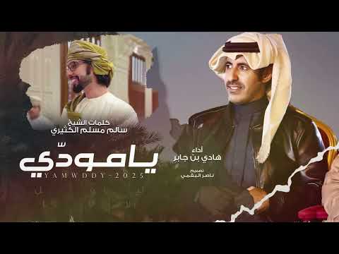 يامودّي - هادي بن جابر | (حصرياً) 2025