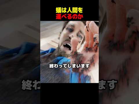 蟻は人間を運べるのか