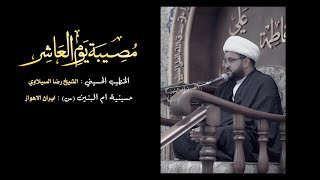 مصيبة يوم العاشر 1447 الشيخ رضا السيلاوي