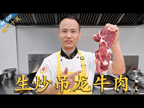 厨师长教你：“生炒吊龙”“生炒牛肉”，锅气十足的传统风味