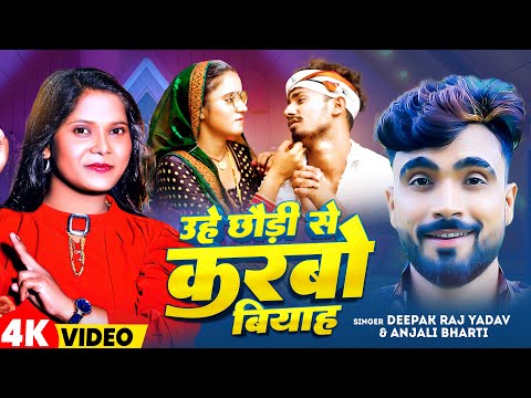 #Video | उहे छौड़ी से करबो बियाह | #Deepak Raj Yadav & #Anjali Bharti | New Maghi Song