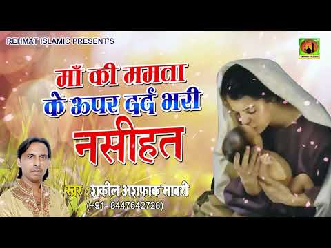 शकील अशफ़ाक़ की आवाज़ मे ये प्यारा सा कलाम माँ की मोहब्बत #माँ माँ की ममता rehmat islamic