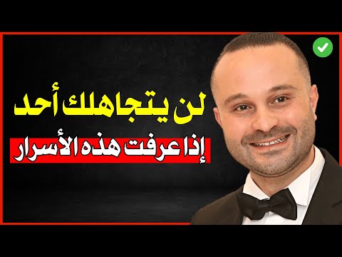 تعلم مفتاح الكاريزما لتفرض هيبتك وتجعل الجميع يدمنون عليك من أول لقاء | محاضرة تدريبية ستغير حياتك
