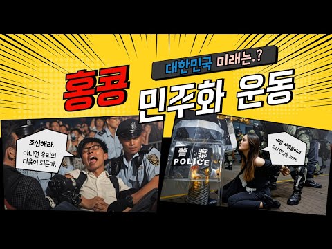 홍콩의 민주주의 어쩌다 몰락했을까.?/ 지식 정보 역사