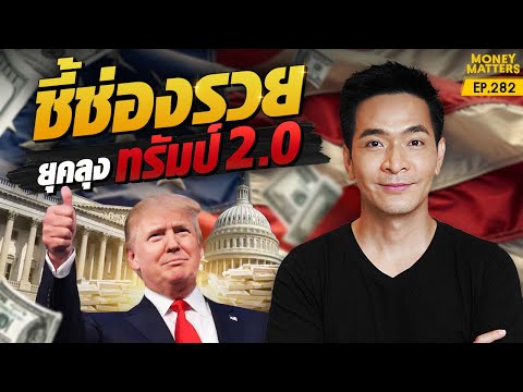 ชี้ช่องรวย! ทำกำไรมากขึ้น! "ยุคลุงทรัมป์ 2.0" ปลดล็อคกุญแจสู่ความรวย | Money Matters EP.282