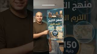 الترم الاول تاريخ كاملاً ب 150 ج فقط #اولي_ثانوى #تاريخ #باكالوريا #اولى_ثانوي