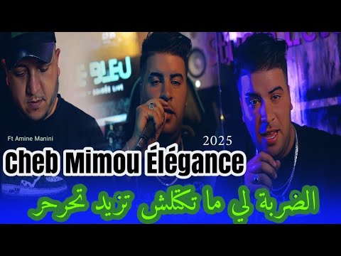 Cheb Mimou Élégance 2025 _ الضربة لي ما تكتلش تزيد تحرحر _زهري نعطيك رشوة-Amine Manini Clip Officiel