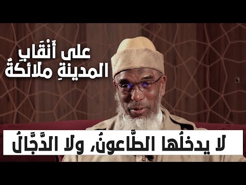 لا يدخلُها الطَّاعونُ، ولا الدَّجَّالُ | درس جديد | فضيلة الشيخ الدكتور أبو مالك محمد باقشيش