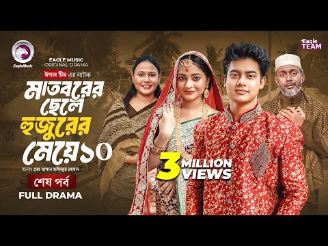 Madborer Chele Hujurer Meye 10 | মাতবরের ছেলে হুজুরের মেয়ে ১০ (শেষ পর্ব) Eagle Team | Natok 2025