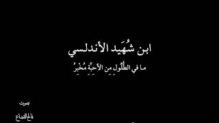 ابن شُهَيد الأندلسي - ما في الطلول - بصوت فالح القضاع