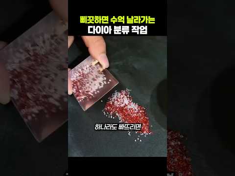 삐끗하면 수억 날라가는 다이아 분류 작업ㄷㄷ