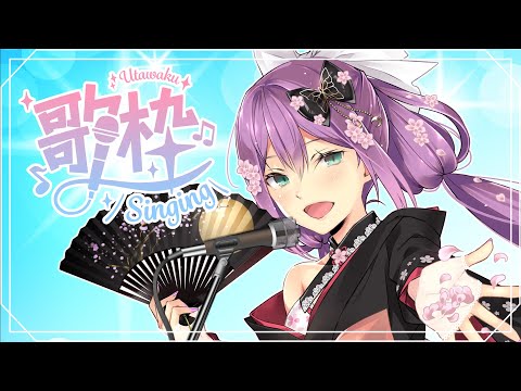 【歌枠】歌の練習！心を込めて歌うぞ！！【にじさんじ/桜凛月】