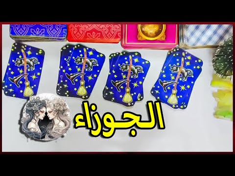 برج الجوزاء☘️ توقعات عاطفية من 12  ل 18 ديسمبر ♥️ بشارة الكون ♥️  توقعات الاسبوع ♥️