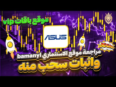 مراجعة موقع الاستثماري ⬅️ bamanyi واثبات سحب منه 🔝 موقع ASUS باقات vip🔥 70$