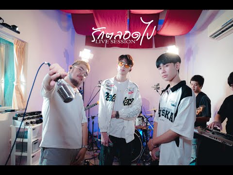 รักตลอดไป | ONENIGHT x Uziice x Zone c (Live session)