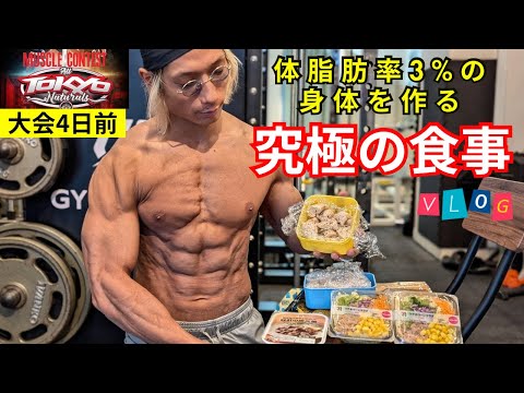 体脂肪率3%の身体を作る究極の食事！Day of eating【大会4日前】 【フル食】#vlog #ダイエット #筋トレ