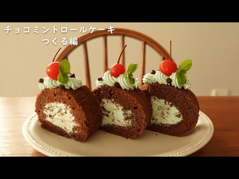 チョコミントロールケーキ つくる編