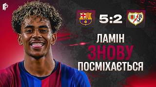 Ямаль дарує розгром • Барселона - Райо Вальєкано 5:2