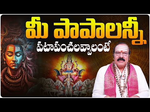 Maha Shivaratri 2025: మహా శివరాత్రి రోజు సూర్యుడికి అర్ఘ్యం ఇస్తే పాపాలు పోతాయి| Machiraju Venugopal