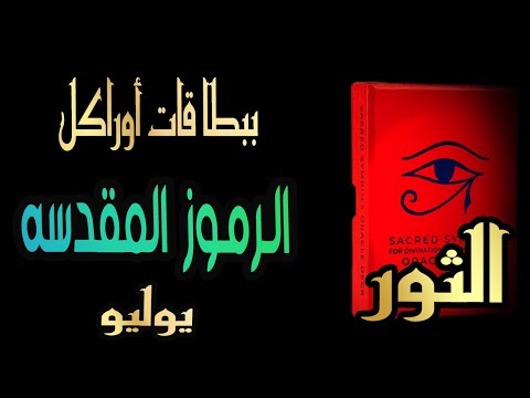 الثور♉️🔥ببطاقات أوراكل(🔥🪬 الرموز المقدسه🪬🔥)🌞 يوليو