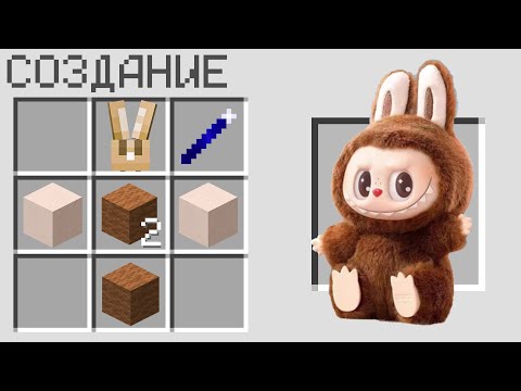 КАК СКРАФТИТЬ ЛАБУБУ В МАЙНКРАФТ ? СЕКРЕТНЫЙ КРАФТ LABUBU MINECRAFT