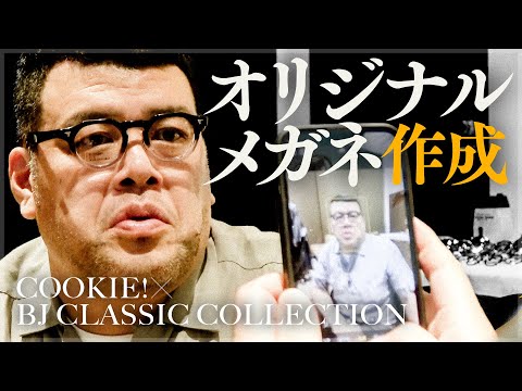 【唯一眼装】くっきー！オリジナルメガネ作成【BJ CLASSIC COLLECTION】