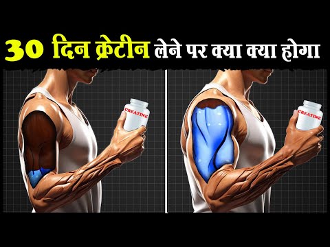😨क्रेटीन लेने से आपको ये सब होगा | Creatine Benefits | Side Effects | Cautions | How to Use