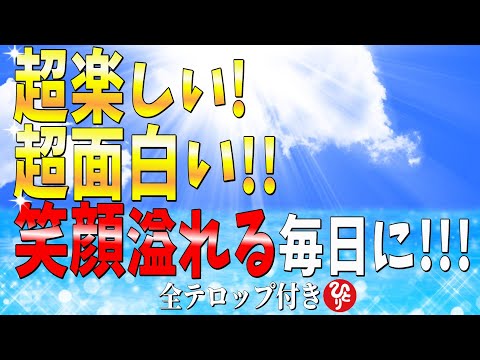 【斎藤一人】※2024年もあと3ヶ月！これからの生活をどう過ごすかは「あなた次第」！人間は●●していかないとどんどん苦しくなります。人生の面白さを知るためには必要なモノとは…。【フルテロップ】