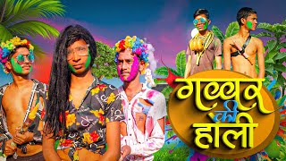 Gabbar ki holi part 2 #comedy #funny #biharilonda #holi #comedyvideo