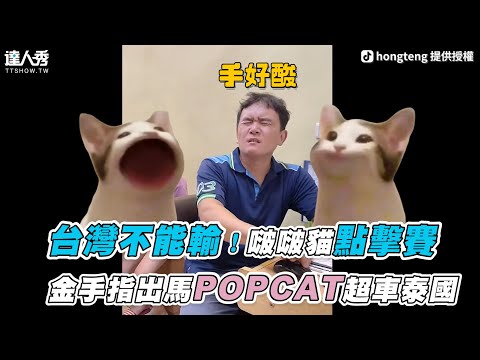 【台灣不能輸！啵啵貓點擊賽 金手指出馬POPCAT超車泰國】｜hongteng